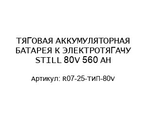 ТЯГОВАЯ АККУМУЛЯТОРНАЯ БАТАРЕЯ К ЭЛЕКТРОТЯГАЧУ STILL 80V 560 AH R07-25-ТИП-80V