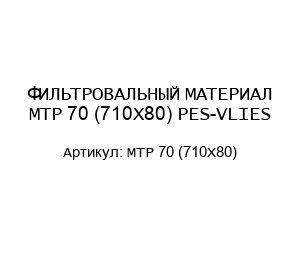 ФИЛЬТРОВАЛЬНЫЙ МАТЕРИАЛ MTP 70 (710X80) PES-VLIES