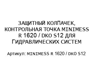 ЗАЩИТНЫЙ КОЛПАЧЕК, КОНТРОЛЬНАЯ ТОЧКА MINIMESS R 1620 / DKO S12 ДЛЯ ГИДРАВЛИЧЕСКИХ СИСТЕМ