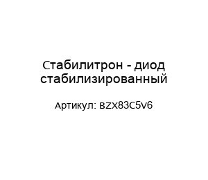 Стабилитрон - диод стабилизированный BZX83C5V6