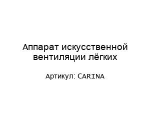 Аппарат искусственной вентиляции лёгких CARINA