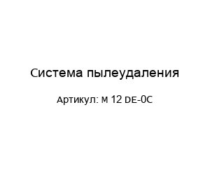 Система пылеудаления M 12 DE-0C