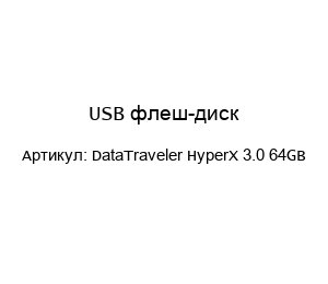USB флеш-диск DataTraveler HyperX 3.0 64GB