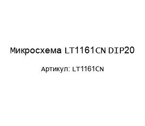 Микросхема LT1161CN DIP20