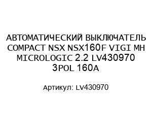 АВТОМАТИЧЕСКИЙ ВЫКЛЮЧАТЕЛЬ COMPACT NSX NSX160F VIGI MH MICROLOGIC 2.2 LV430970 3POL 160A