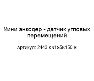 Мини энкодер - датчик угловых перемещений 2443 KN1G5K150-E