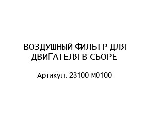 ВОЗДУШНЫЙ ФИЛЬТР ДЛЯ ДВИГАТЕЛЯ В СБОРЕ 28100-M0100