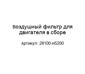 Воздушный фильтр для двигателя в сборе 28100-H5200