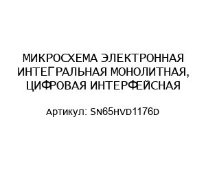 МИКРОСХЕМА ЭЛЕКТРОННАЯ ИНТЕГРАЛЬНАЯ МОНОЛИТНАЯ, ЦИФРОВАЯ ИНТЕРФЕЙСНАЯ SN65HVD1176D