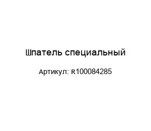 Шпатель специальный R100084285