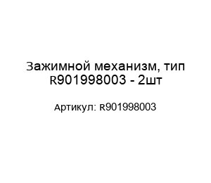 Зажимной механизм, тип R901998003 - 2шт