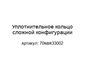 Уплотнительное кольцо сложной конфигурации 70NBR33002