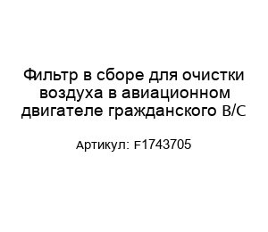 Фильтр в сборе для очистки воздуха в авиационном двигателе гражданского В/С F1743705