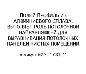 ПОЛЫЙ ПРОФИЛЬ ИЗ АЛЮМИНИЕВОГО СПЛАВА, ВЫПОЛЯЕТ РОЛЬ ПОТОЛОЧНОЙ НАПРАВЛЯЮЩЕЙ ДЛЯ ВЫРАВНИВАНИЯ ПОТОЛОЧНЫХ ПАНЕЛЕЙ ЧИСТЫХ ПОМЕЩЕНИЙ NZP - 1 G31_11