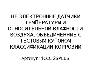 НЕ ЭЛЕКТРОННЫЕ ДАТЧИКИ ТЕМПЕРАТУРЫ И ОТНОСИТЕЛЬНОЙ ВЛАЖНОСТИ ВОЗДУХА, ОБЪЕДИНЕННЫЕ С ТЕСТОВЫМ КУПОНОМ КЛАССИФИКАЦИИ КОРРОЗИИ 1CCC-2SPLUS