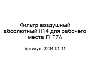 Фильтр воздушный абсолютный H14 для рабочего места ELIZA 3204-01-11
