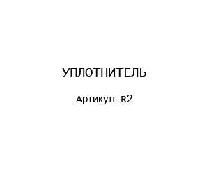 УПЛОТНИТЕЛЬ R2