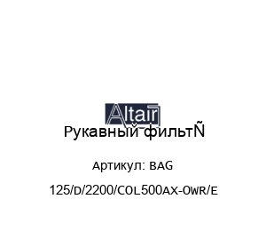 Рукавный фильтр BAG 125/D/2200/COL500AX-OWR/E