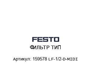 ФИЛЬТР ТИП 159578 LF-1/2-D-MIDI