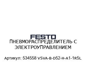 ПНЕВМОРАСПРЕДЕЛИТЕЛЬ С ЭЛЕКТРОУПРАВЛЕНИЕМ 534558 VSVA-B-D52-H-A1-1R5L