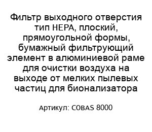 Фильтр выходного отверстия тип HEPA, плоский, прямоугольной формы, бумажный фильтрующий элемент в алюминиевой раме для очистки воздуха на выходе от мелких пылевых частиц для бионализатора COBAS 8000