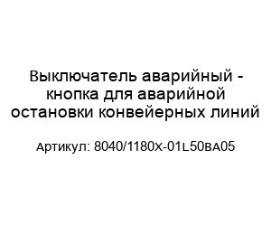Выключатель аварийный - кнопка для аварийной остановки конвейерных линий 8040/1180X-01L50BA05
