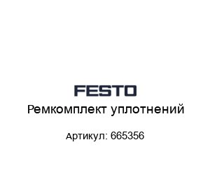 Ремкомплект уплотнений 665356