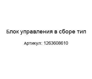 Блок управления в сборе тип 1263608610