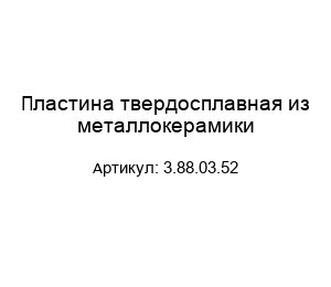 Пластина твердосплавная из металлокерамики 3.88.03.52