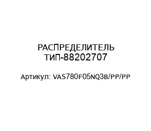 РАСПРЕДЕЛИТЕЛЬ ТИП-88202707 VAS780F05NQ3B/PP/PP