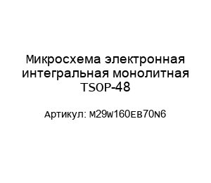 Микросхема электронная интегральная монолитная TSOP-48 M29W160EB70N6