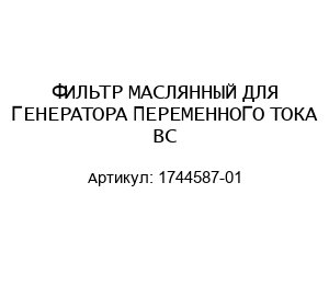 ФИЛЬТР МАСЛЯННЫЙ ДЛЯ ГЕНЕРАТОРА ПЕРЕМЕННОГО ТОКА ВС 1744587-01