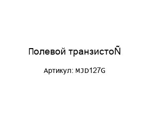 Полевой транзистор MJD127G