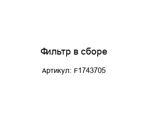 Фильтр в сборе F1743705