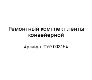 Ремонтный комплект ленты конвейерной TYP 00315A
