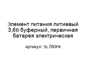 Элемент питания литиевый 3,6В буферный, первичная батарея электрическая SL760PR