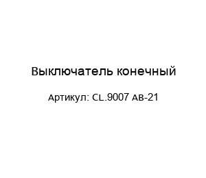 Выключатель конечный CL.9007 AB-21