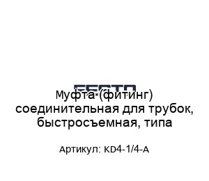Муфта (фитинг) соединительная для трубок, быстросъемная, типа KD4-1/4-A