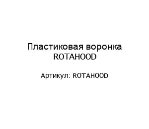 Пластиковая воронка ROTAHOOD ROTАHOOD