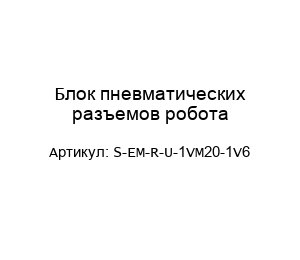 Блок пневматических разъемов робота S-EM-R-U-1VM20-1V6