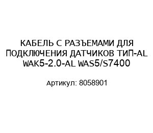КАБЕЛЬ С РАЗЪЕМАМИ ДЛЯ ПОДКЛЮЧЕНИЯ ДАТЧИКОВ ТИП-AL WAK5-2.0-AL WAS5/S7400 8058901