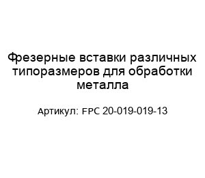 Фрезерные вставки различных типоразмеров для обработки металла FPC 20-019-019-13