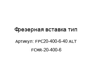 Фрезерная вставка тип FPC20-400-6-40 ALT FCMR-20-400-6