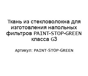 Ткань из стекловолокна для изготовления напольных фильтров PAINT-STOP-GREEN класса G3