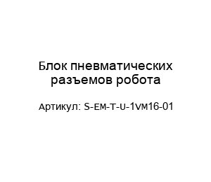 Блок пневматических разъемов робота S-EM-T-U-1VM16-01