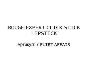 ROUGE EXPERT CLICK STICK LIPSTICK 7 FLIRT AFFAIR