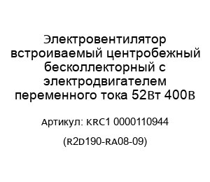 Электровентилятор встроиваемый центробежный бесколлекторный с электродвигателем переменного тока 52Вт 400В KRC1 0000110944 (R2D190-RA08-09)