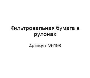 Фильтровальная бумага в рулонах VH198