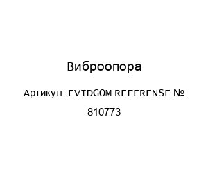 Виброопора EVIDGOM REFERENSE № 810773