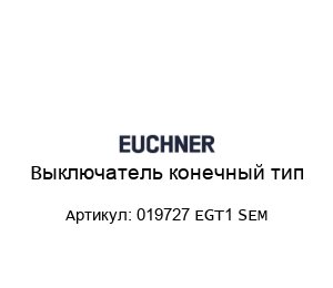 Выключатель конечный тип 019727 EGT1 SEM